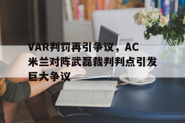 VAR判罚再引争议，AC米兰对阵武磊裁判判点引发巨大争议